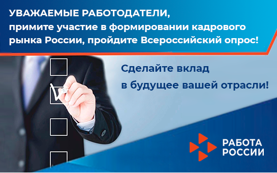 Работодателей Новосибирской области приглашают принять участие во всероссийском онлайн-опросе «Перспективная потребность в кадрах»