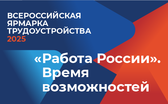 27 июня в Новосибирске пройдёт федеральный этап Всероссийской ярмарки трудоустройства «Работа России. Время возможностей»